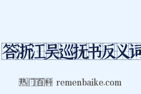 答浙江吴巡抚书反义词是什么意思的图片
